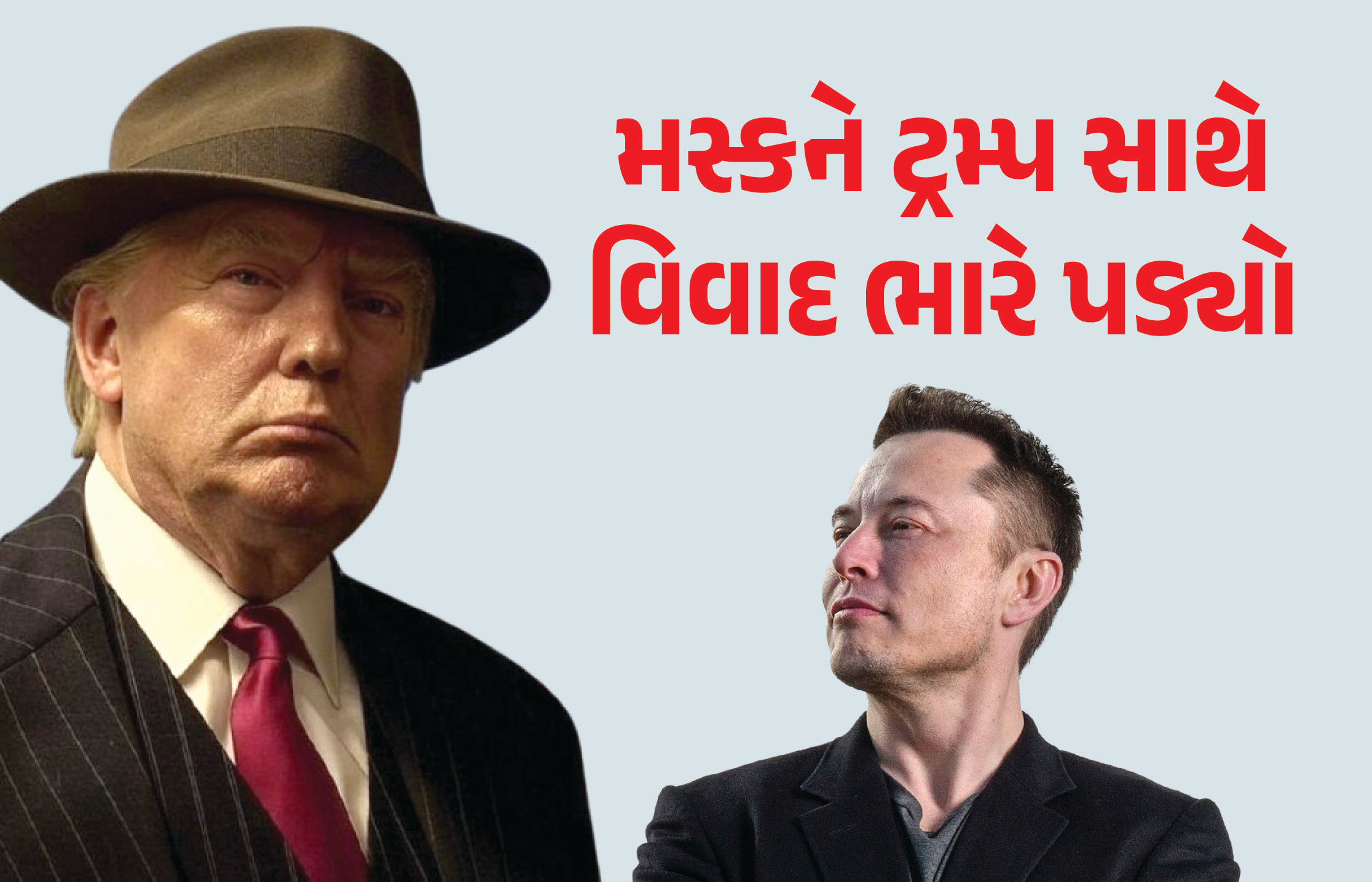 મસ્કને ટ્રમ્પ સાથે જીભાજોડી અને રાજકારણમાં એન્ટ્રી કરવી ભારે પડી, 24 કલાકમાં 1.31 લાખ કરોડ ગુમાવ્યા