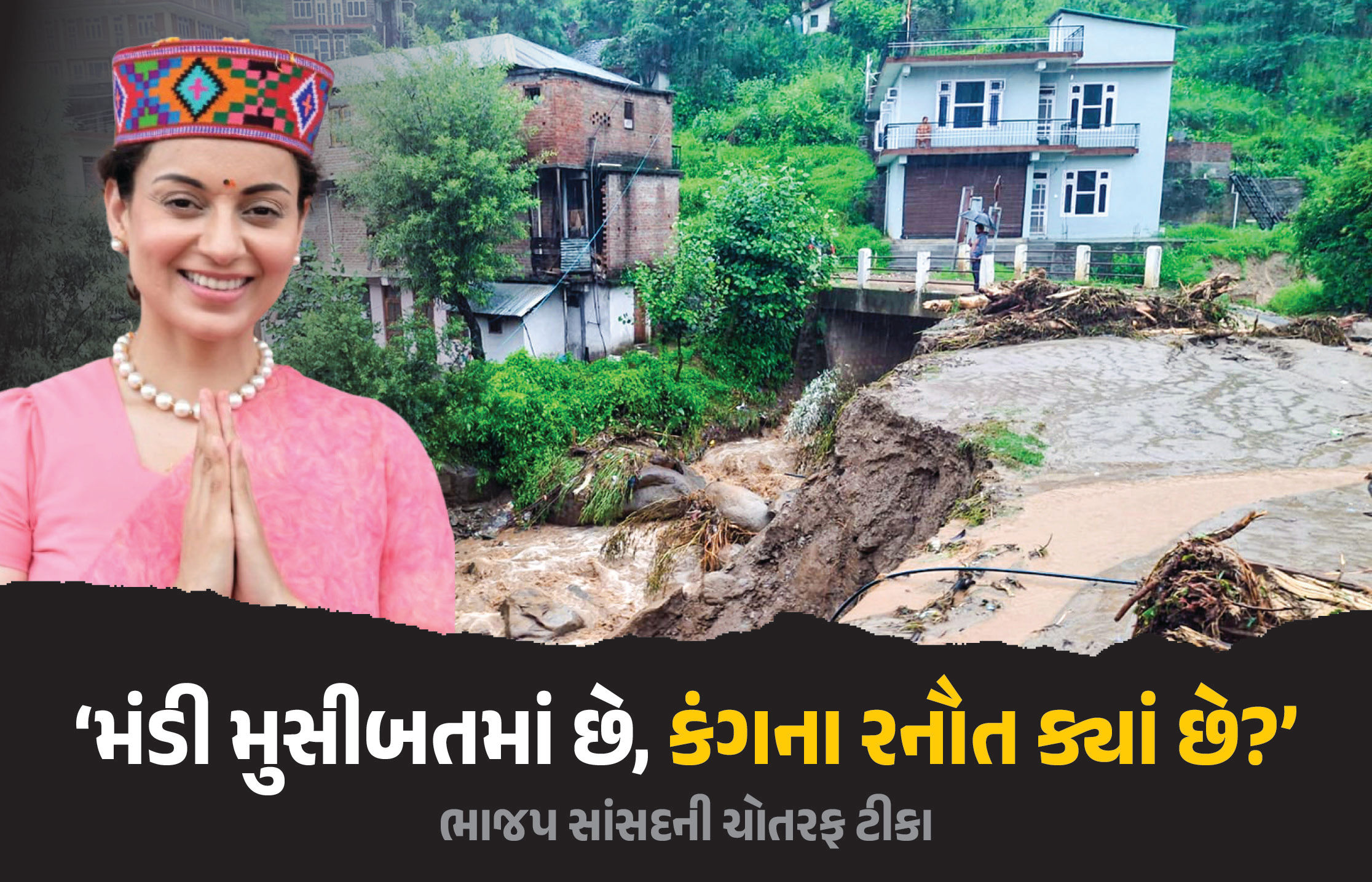 હિમાચલ પ્રદેશમાં પૂર મામલે ભાજપમાં અંદરોઅંદર ડખા, કંગના રણૌત પર ગુસ્સે થયા ભાજપના પૂર્વ CM