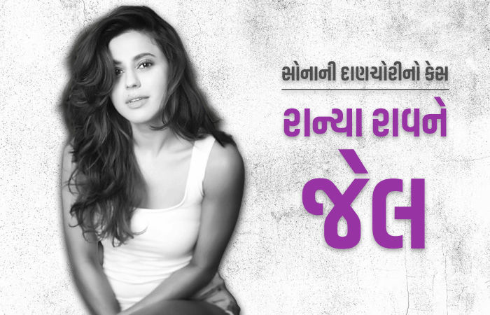 કન્નડ અભિનેત્રી રાન્યા રાવને સોનાની દાણચોરીના કેસમાં 1 વર્ષની જેલની સજા, જામીન નહીં મળે