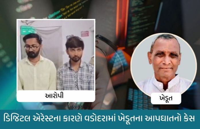 ડિજિટલ એરેસ્ટના કારણે વડોદરામાં ખેડૂતના આપઘાતનો કેસ, સુરતથી 2 આરોપીની ધરપકડ