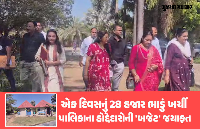 હિંમતનગર પાલિકાનો 'શાહી' અંદાજ: પ્રજાના પૈસે રિસોર્ટમાં બજેટ સત્ર, સભાખંડના બદલે લક્ઝુરિયસ સુવિધાઓની પસંદગી