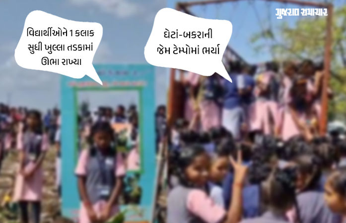 વલસાડમાં ‘એક પેડ મા કે નામ’ કાર્યક્રમમાં સંવેદનશીલતા ભુલાઈ, વિદ્યાર્થીઓને 1 કલાક સુધી આકરા તડકામાં ઊભા રાખ્યા