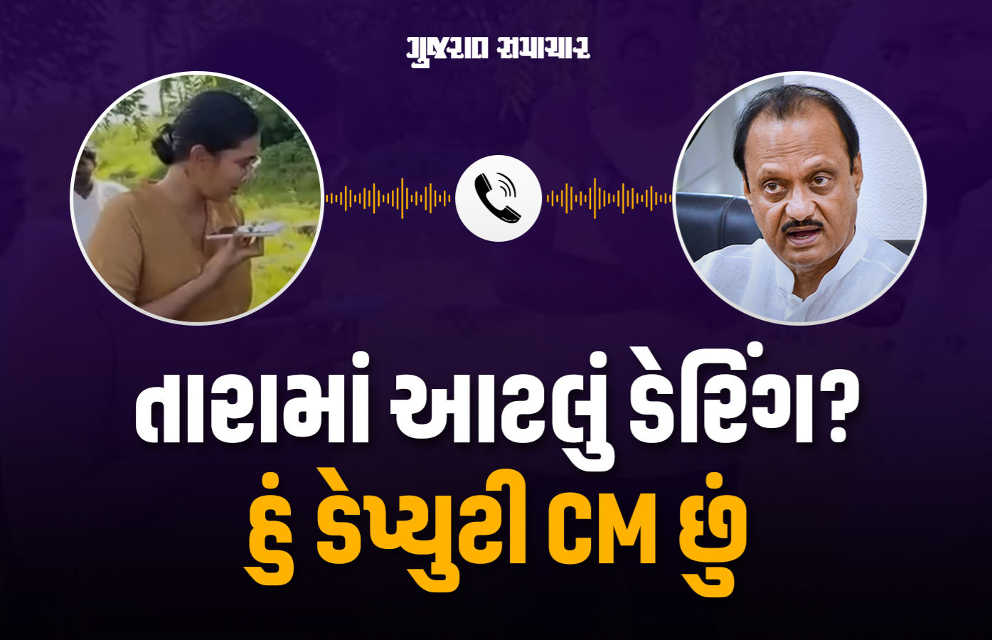 'તું મને નથી ઓળખતી? એક્શન લઇશ', અજિત પવાર અને મહિલા IPSની કથિત ક્લિપ વાઈરલ થતાં ખળભળાટ