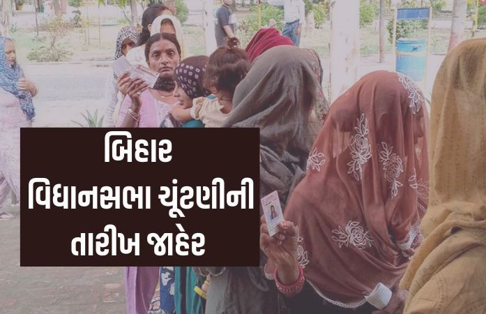 બિહાર વિધાનસભાની ચૂંટણી જાહેરઃ 6 અને 11 નવેમ્બરે મતદાન, 14મીએ યોજાશે મત ગણતરી