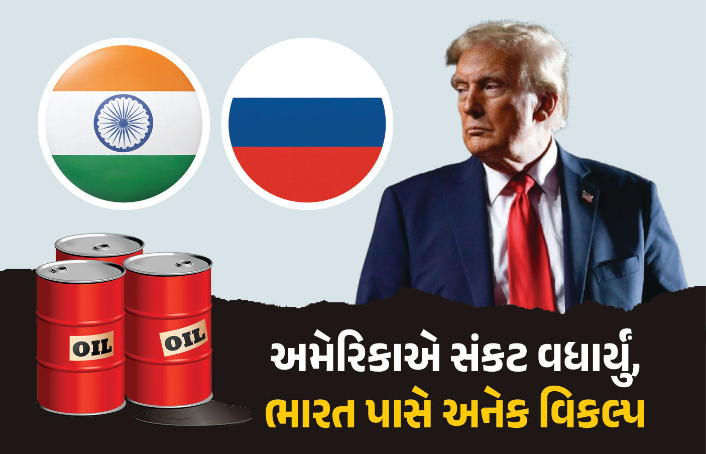 પુતિનથી નારાજ ટ્રમ્પના ફરમાનથી પેટ્રોલ-ડિઝલની કિંમતો પર થશે અસર? જાણો ભારત પાસે હવે શું છે વિકલ્પ