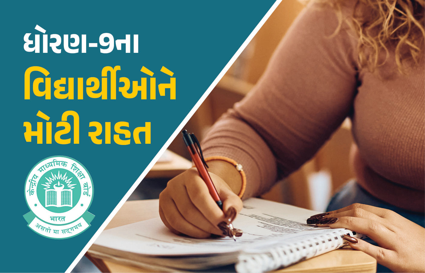 વિદ્યાર્થીઓનું ભારણ ઘટાડવા મોટો નિર્ણય! ધો.9માં ઓપન બુક એક્ઝામને CBSEની મંજૂરી