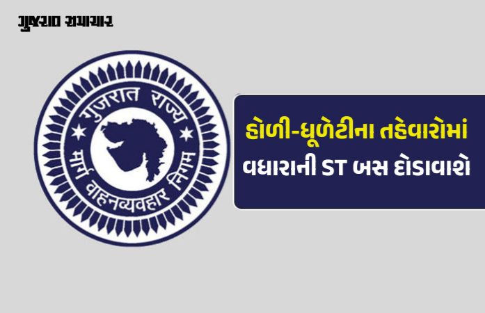 હોળી-ધૂળેટીના તહેવારોમાં મુસાફરો માટે ખાસ સુવિધા, 1300 વધારાની બસ દોડાવાશે, જાણો રૂટ