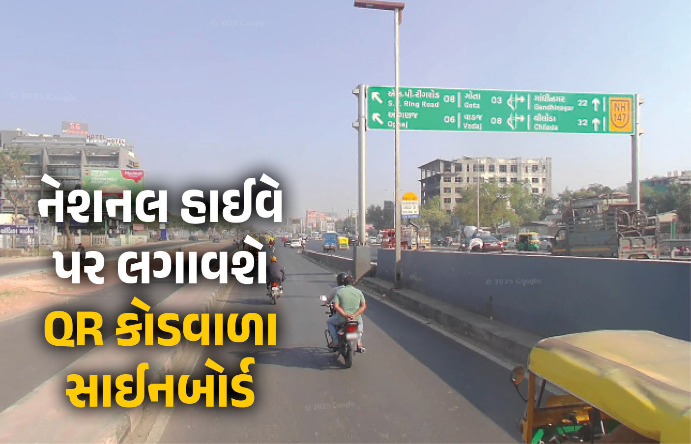 કેન્દ્ર સરકારની મહત્ત્વની જાહેરાત, નેશનલ હાઇવે પર લગાવશે QR કોડવાળા સાઇનબોર્ડ, જાણો તેના ફાયદા