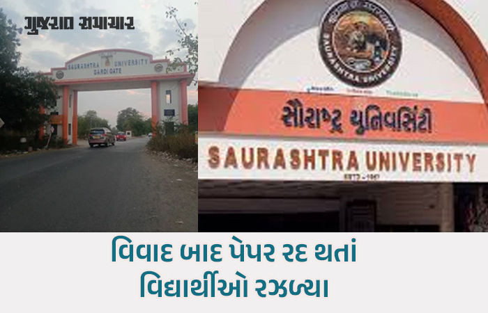 સૌરાષ્ટ્ર યુનિવર્સિટીમાં અધ્યાપકોની ગંભીર બેદરકારી: ઇન્ટર્નલનું બેઠું પેપર પૂછાતા BCA સેમ-5ની પરીક્ષા રદ