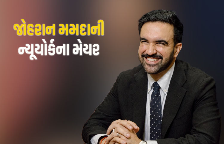 ભારતીય મૂળના ઝોહરાન મમદાની બન્યાં ન્યૂયોર્કના મેયર, ટ્રમ્પની ધમકી છતાં ઐતિહાસિક જીત