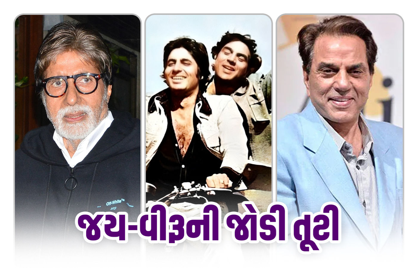 જય-વીરૂની જોડી તૂટી! ધર્મેન્દ્રના નિધનથી બચ્ચન આઘાતમાં, ભાવુક પોસ્ટથી આપી શ્રદ્ધાંજલિ