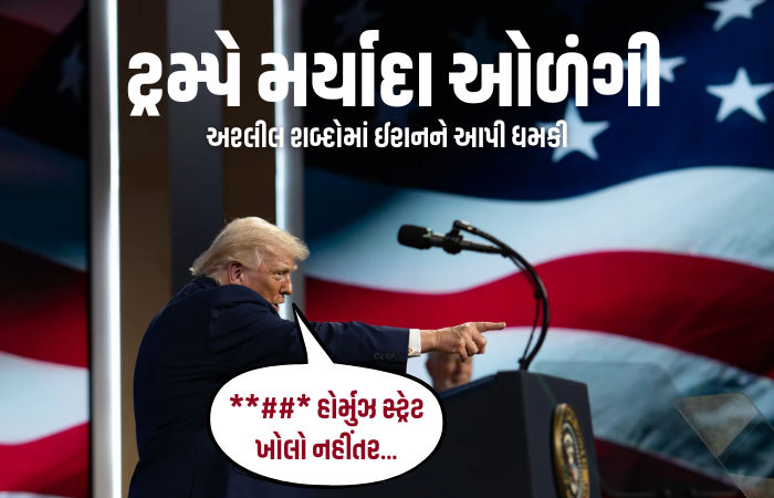 'હોર્મુઝ નહીં ખુલે તો...', યુદ્ધ વચ્ચે ટ્રમ્પે પિત્તો ગુમાવ્યો, અશ્લીલ શબ્દોમાં ઈરાનને આપી ધમકી