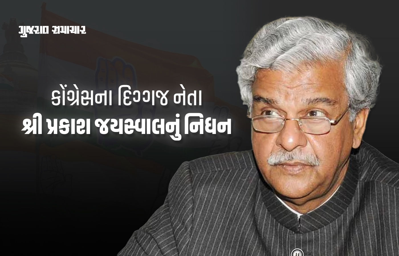 કોંગ્રેસના કદાવર નેતા અને પૂર્વ કેન્દ્રીય મંત્રી શ્રીપ્રકાશ જયસ્વાલનું નિધન, 3 વખત સાંસદ રહ્યા