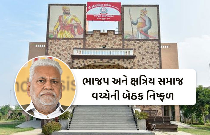 'રૂપાલાને માફ કરવા અમે તૈયાર નહીં, ટિકિટ રદ કરો', ભાજપ અને ક્ષત્રિય સમાજ વચ્ચેની બેઠક નિષ્ફળ