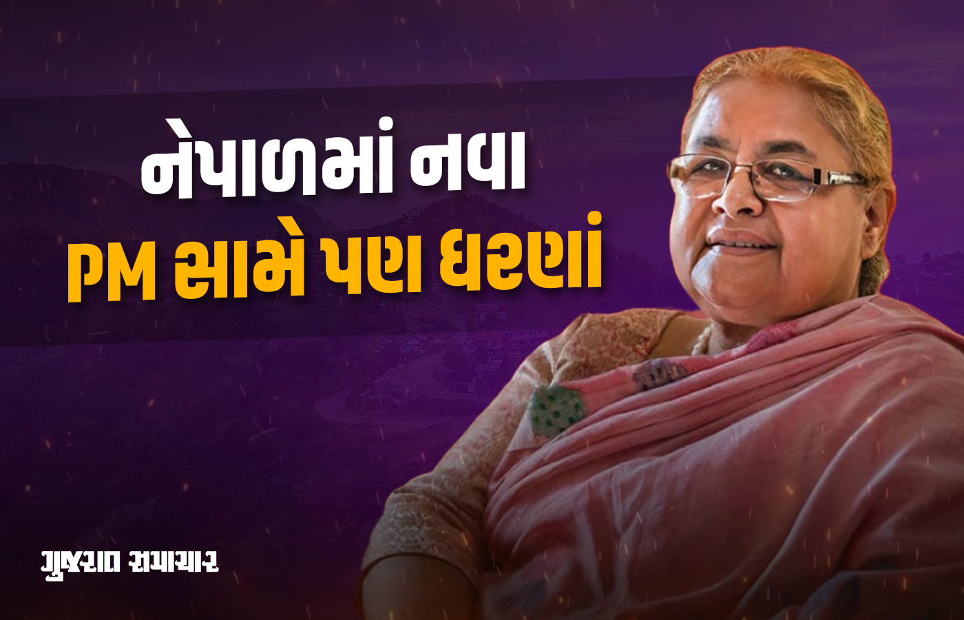 નેપાળમાં વચગાળાના નવા પીએમ પણ મુશ્કેલીમાં, તેમના નિવાસ સામે દેખાવકારોના ધરણાં