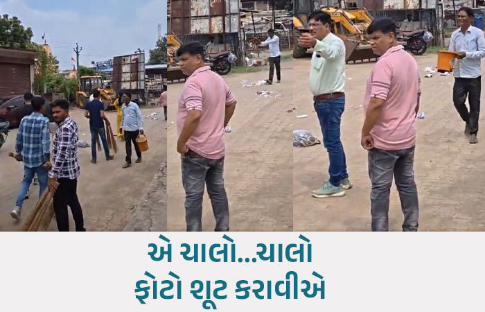 'આ તો ચીટિંગ છે...' આમોદ પાલિકાના પ્રમુખ અને ચીફ ઓફિસરનું સફાઈનું નાટક, વીડિયો વાઇરલ