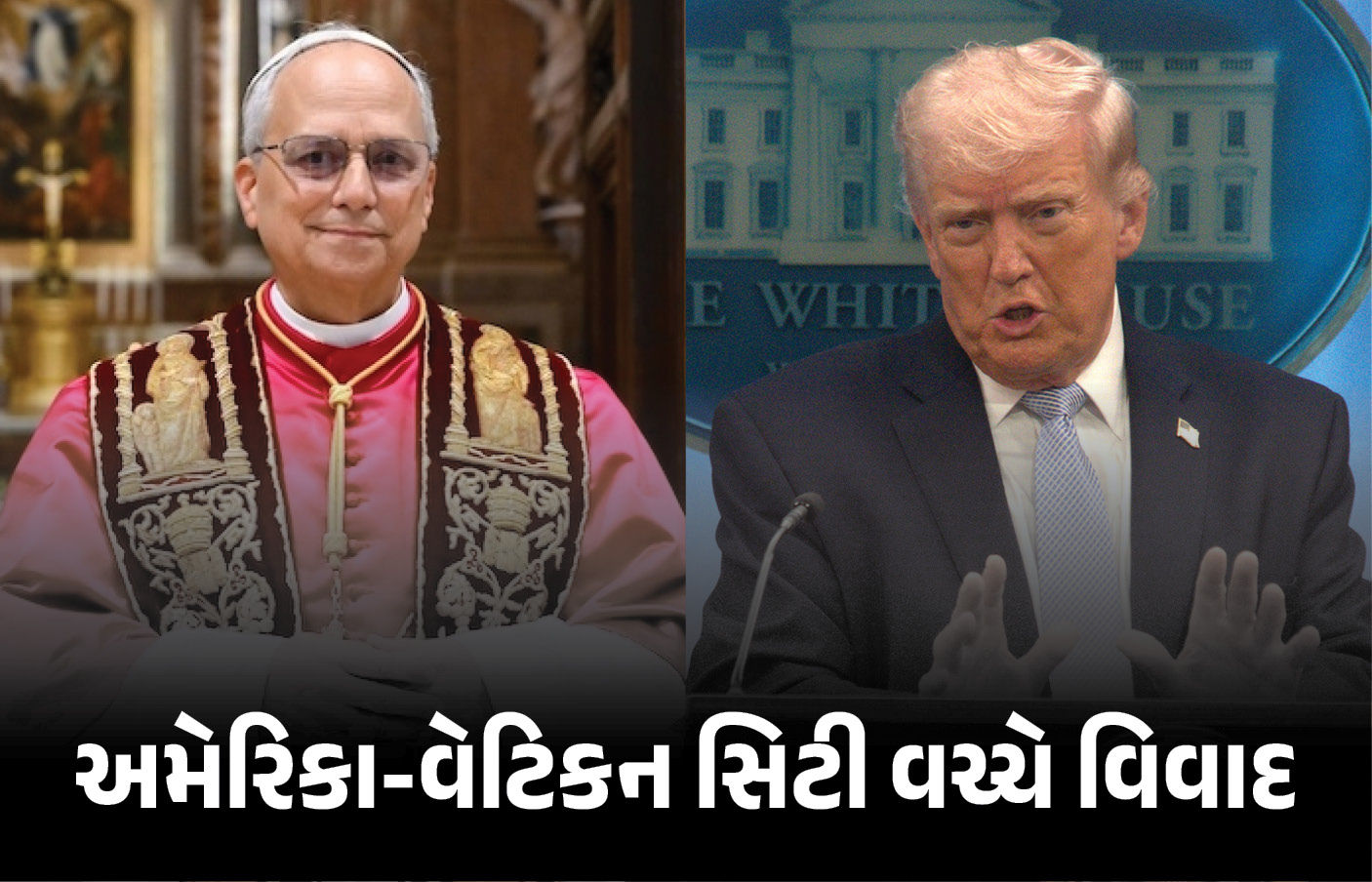 700 વર્ષ જૂનો ઈતિહાસ યાદ અપાવી ટ્રમ્પ સરકારે પોપને ડરાવ્યાં? અમેરિકા અને વેટિકન સિટી વચ્ચે વધ્યો તણાવ