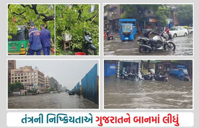PHOTOS: વરસાદ નહીં, તંત્રની ઘોર બેદરકારીનો માર, ગુજરાતમાં જનજીવન ખોરવાયું!