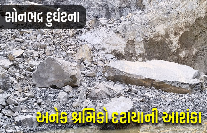 યુપીના સોનભદ્રમાં પથ્થર ખનન દરમિયાન મોટી દુર્ઘટના, અનેક શ્રમિકો દટાયાની આશંકા, 2ના મોત
