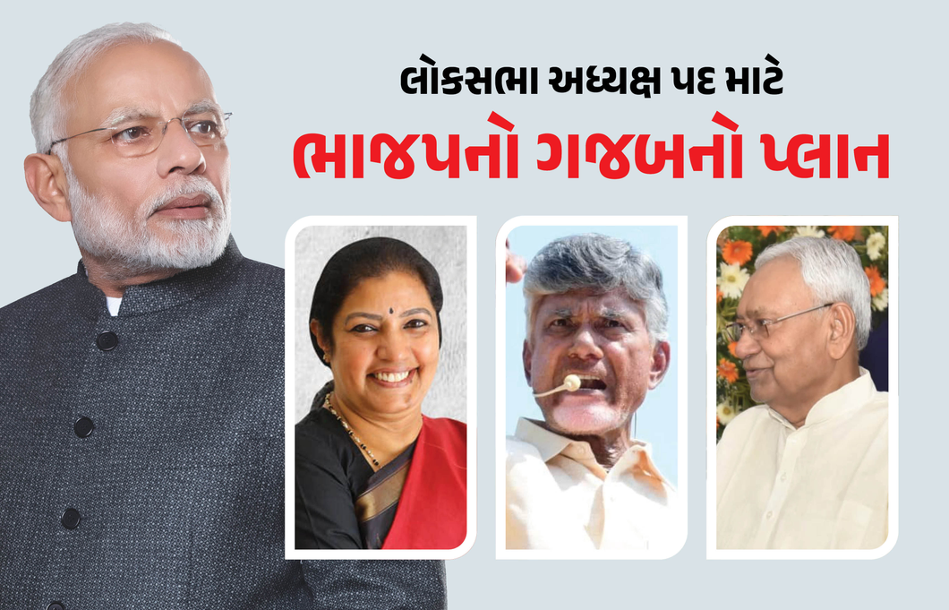 નાયડુની બોલતી બંધ કરવા ભાજપનો ગેમપ્લાન, પુરંદેશ્વરીને બનાવી શકે છે લોકસભા સ્પીકર