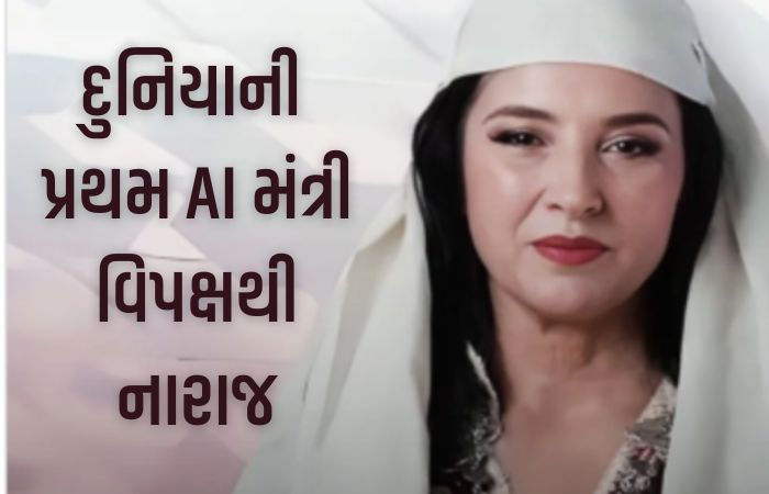 'હું માણસોની જગ્યા લેવા નથી આવી', દુનિયાની પ્રથમ AI મંત્રીનું સંસદમાં વિસ્ફોટક ભાષણ