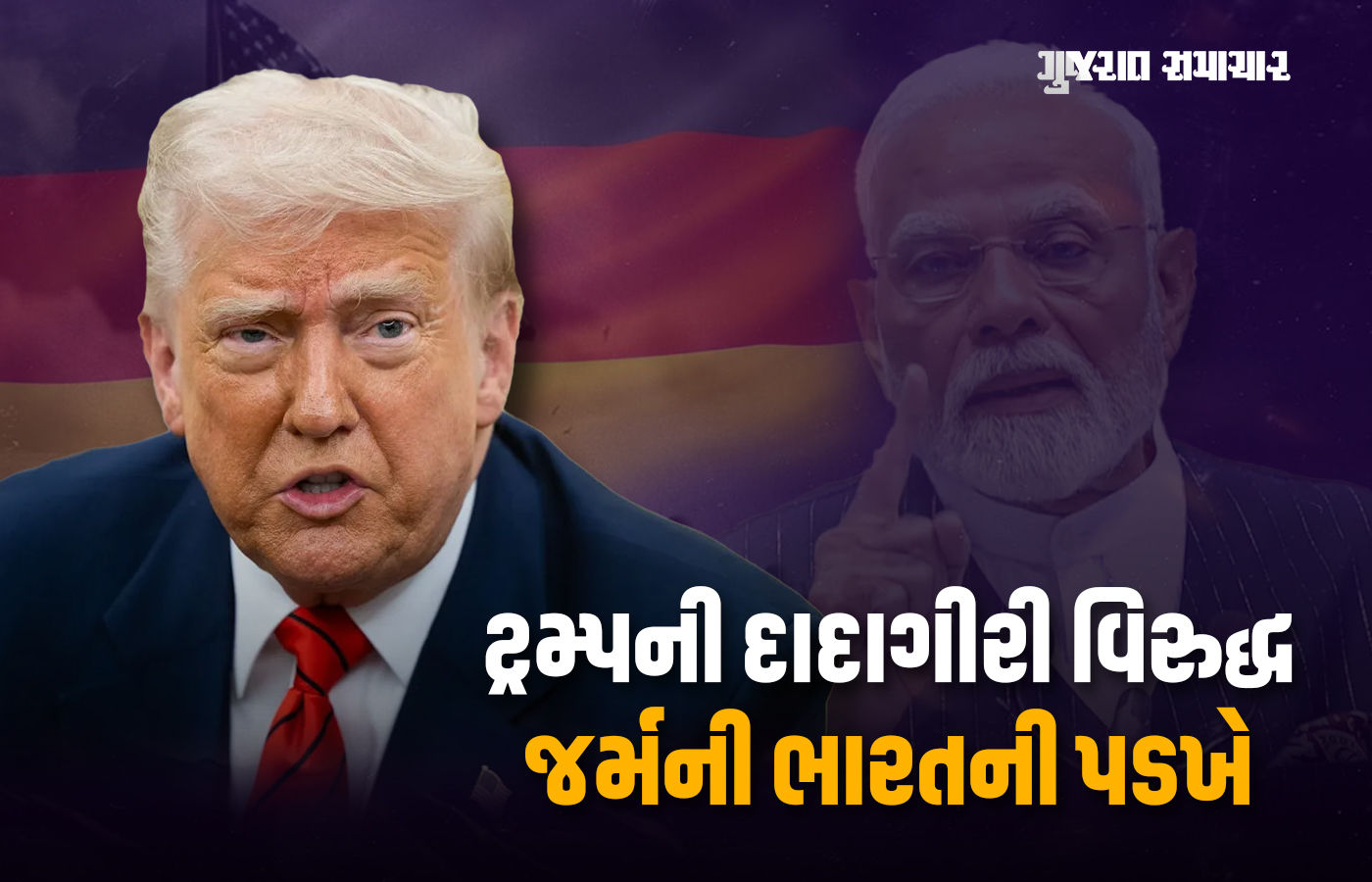 જર્મનીએ ટ્રમ્પને ઝટકો આપ્યો! ભારત પર પ્રતિબંધ લગાવવાનો ઈનકાર, કહ્યું- અમે તો મિત્રતા વધારીશું