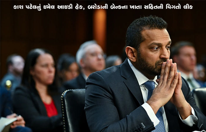 કાશ પટેલનું ઇમેલ આઇડી હેક, બરોડાની બેન્કના ખાતા સહિતની વિગતો લીક