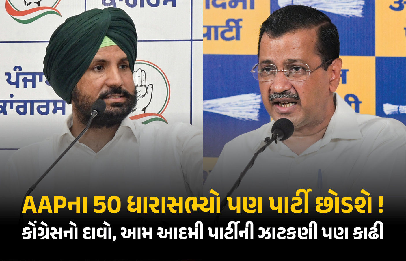 AAPના 50 ધારાસભ્યો પણ પાર્ટી છોડશે ! 7 સાંસદે આમ આદમી પાર્ટી છોડ્યા બાદ કોંગ્રેસનો દાવો