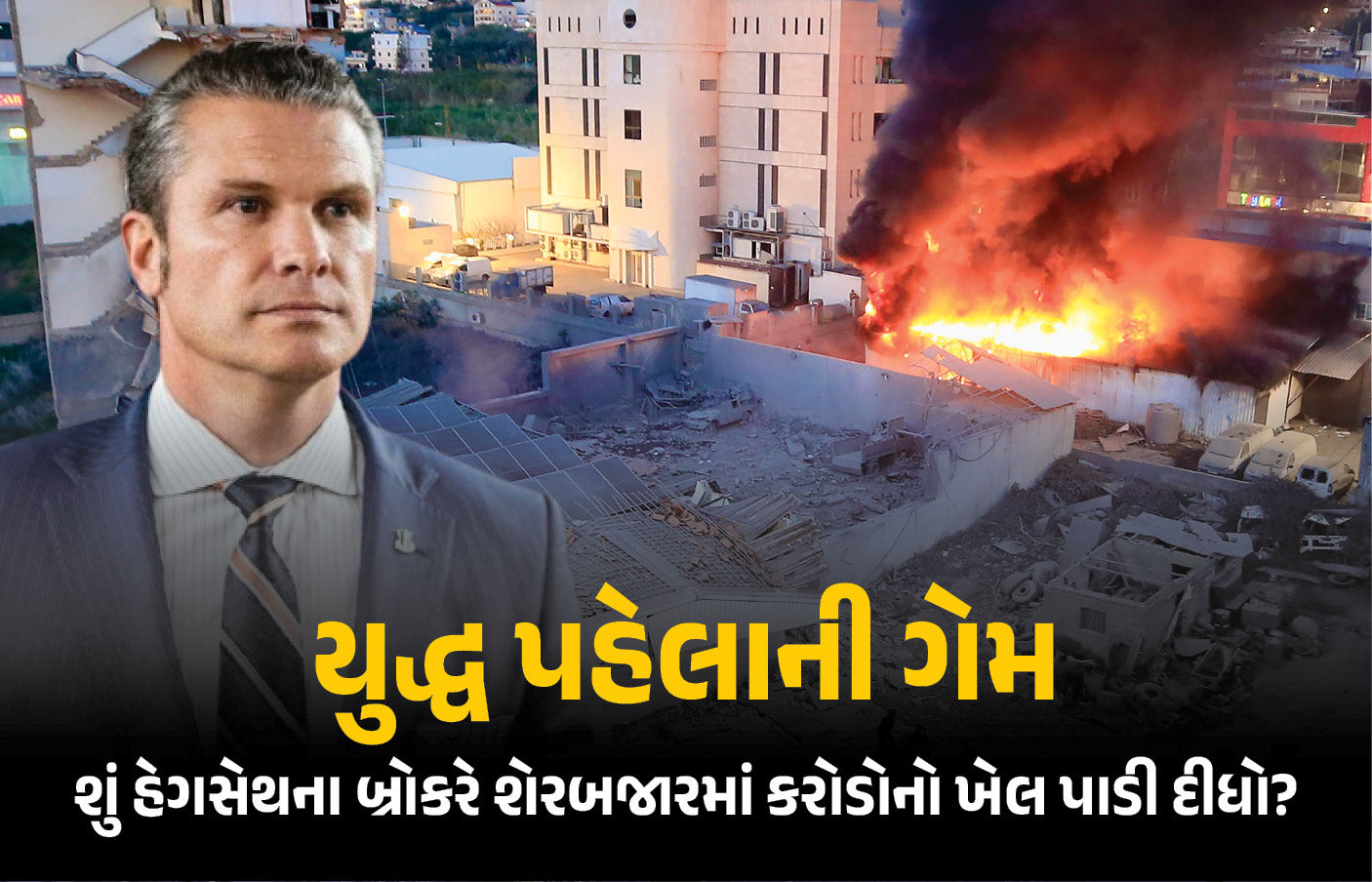 Explainer: ઈરાન પર હુમલા પહેલા અમેરિકાના સંરક્ષણ સચિવની 'ડિફેન્સ ફંડ'ની ખરીદી, ઈનસાઈડર ટ્રેડિંગ કે માત્ર સંયોગ?