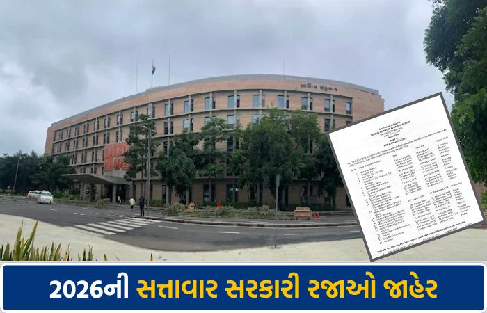 ગુજરાત સરકારે જાહેર કરી 2026ની સત્તાવાર સરકારી રજાઓ, જુઓ સંપૂર્ણ યાદી