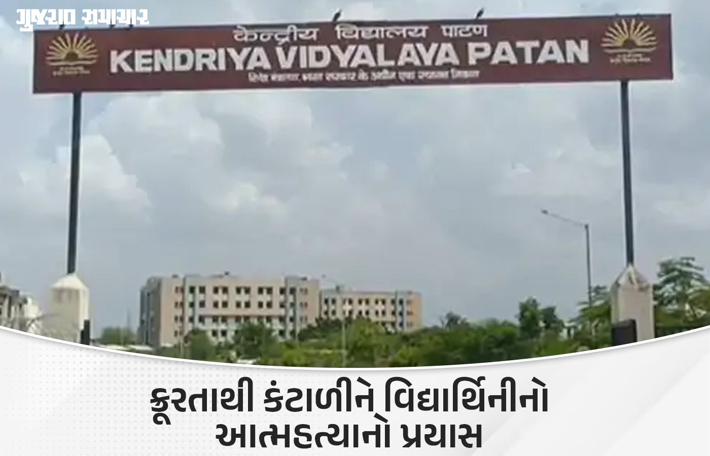 પાટણમાં વિદ્યાર્થિનીને સાથે ભણતા વિદ્યાર્થીએ બ્લેડના ઘા માર્યા, કંટાળીને આત્મહત્યાનો કર્યો પ્રયાસ