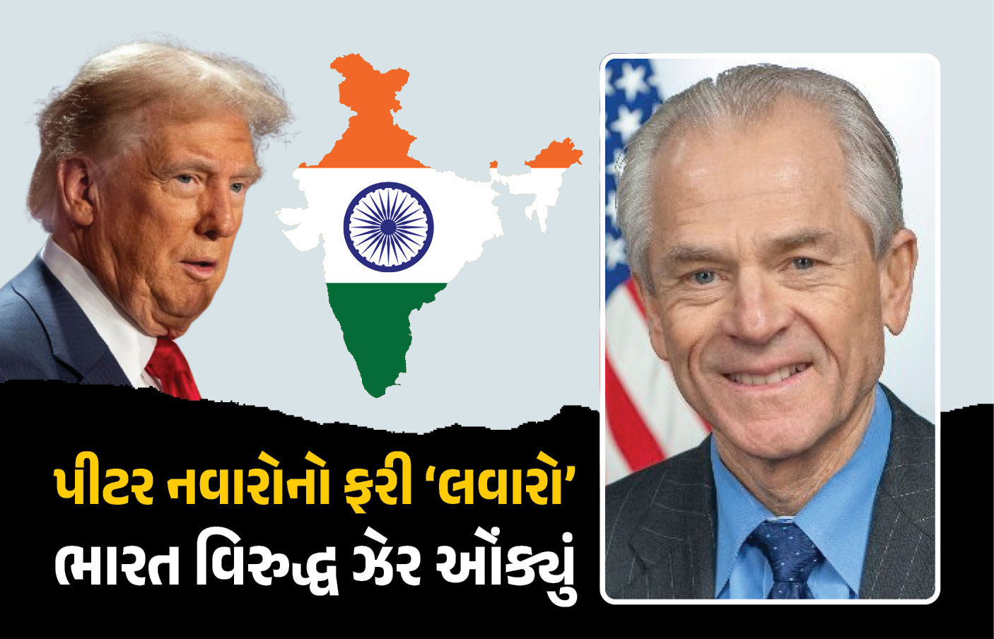 ભારત અને ચીન માટેના AI માટે અમેરિકા કેમ ખર્ચો આપે? ટ્રેડ ડીલ અટકતા ફરી ભડક્યા ટ્રમ્પના સલાહકાર