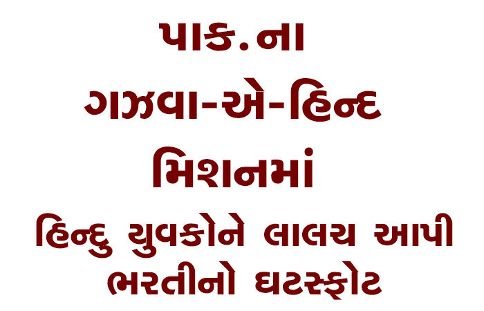પાક.ના ગઝવા-એ-હિન્દ મિશનમાં હિન્દુ યુવકોને લાલચ આપી ભરતીનો ઘટસ્ફોટ