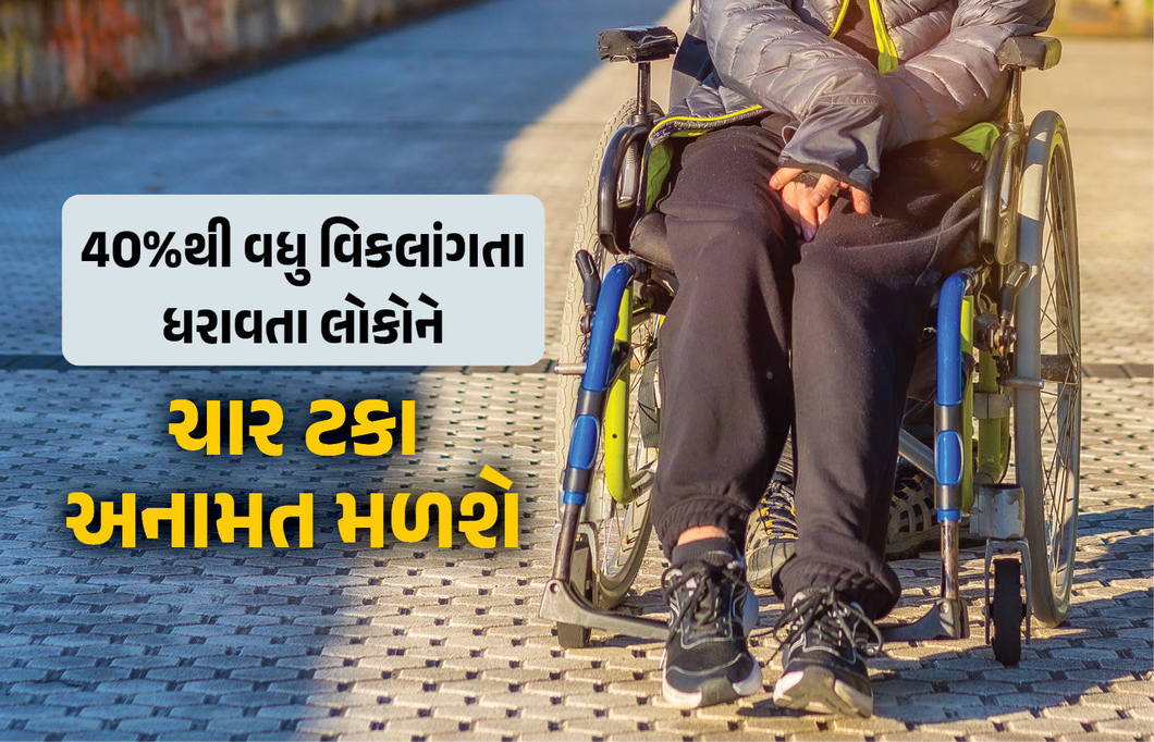 દિવ્યાંગો અને દૃષ્ટિહીનના હિતમાં કેન્દ્ર સરકારનો મોટો નિર્ણય, અનામત અને પદ અંગે જાહેર કરી માર્ગદર્શિકા
