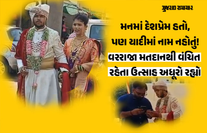 વડોદરા: લગ્નના જોડામાં વોટ આપવા પહોંચેલા વરરાજા નિરાશ, યાદીમાંથી નામ ગાયબ હોવાથી પરત ફરવું પડ્યું