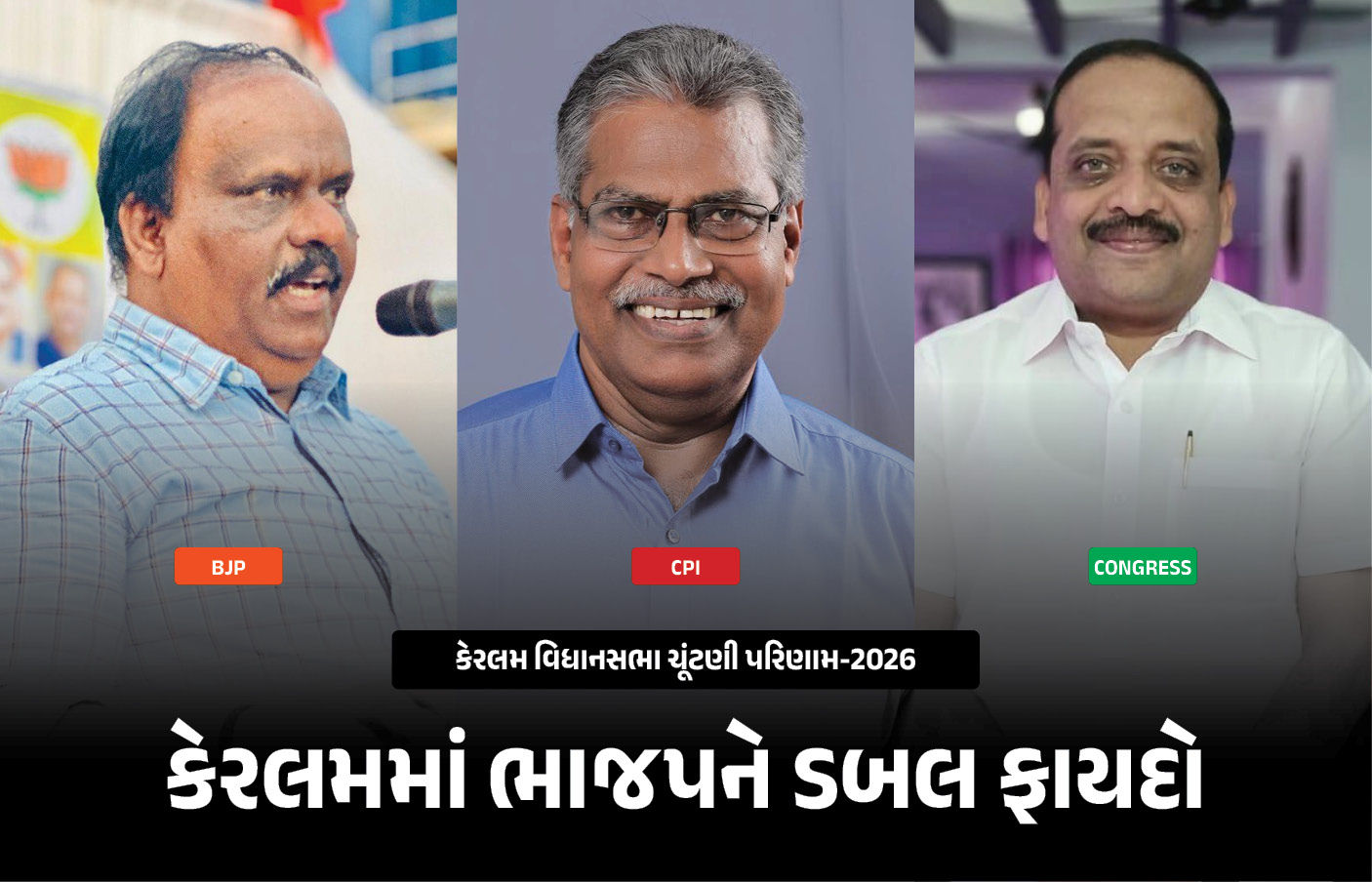 કેરલમમાં ભાજપનું ખાતું ખુલ્યું, ડાબેરીઓના અભેદ્ય ગઢમાં મેળવી શાનદાર જીત