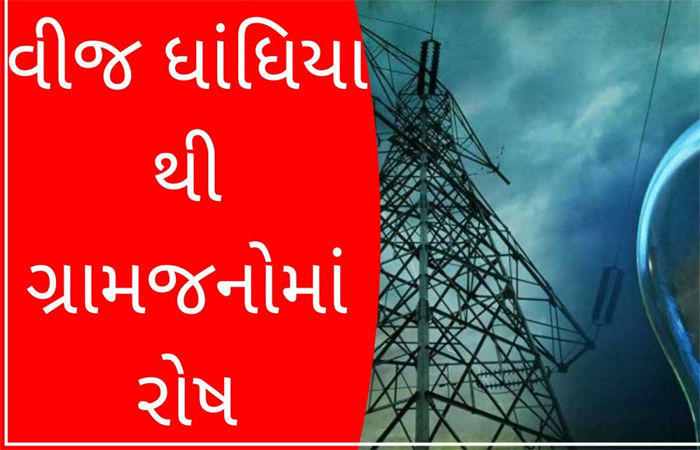 ધંધુકા પંથકમાં વીજ કંપનીની લાલીયાવાડીથી લોકો ત્રાહિમામ