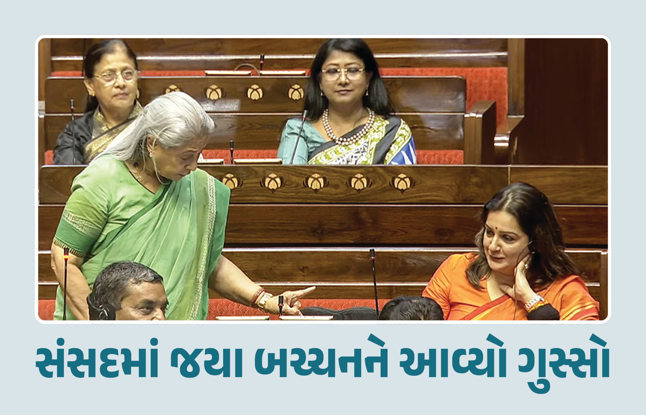 VIDEO : ‘મને કંટ્રોલ કરવાનો પ્રયાસ ન કરો’ સંસદમાં પ્રિયંકા ચતુર્વેદી પર ભડક્યા જયા બચ્ચન, જાણો મામલો