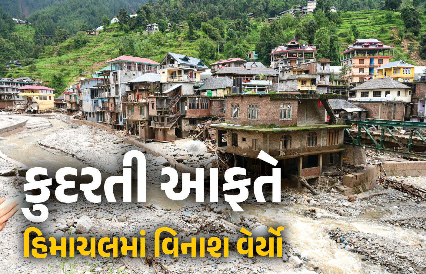 મેઘરાજાના રૌદ્ર રૂપના કારણે રૂ.1000 કરોડના રસ્તા ધોવાયા; 4 લેન હાઇવે 'લુપ્ત', ટોલ પ્લાઝાની ઉપરથી વહી રહી છે નદી