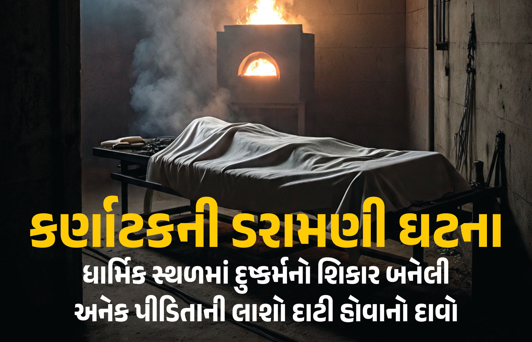 કર્ણાટકની ડરામણી ઘટના: ધર્મસ્થળમાં યુવતિ પર દુષ્કર્મ, અનેક લાશો દાટી, સફાઈ કર્મીનો દાવો, સુપ્રીમ કોર્ટના વકીલને આપી કોપી