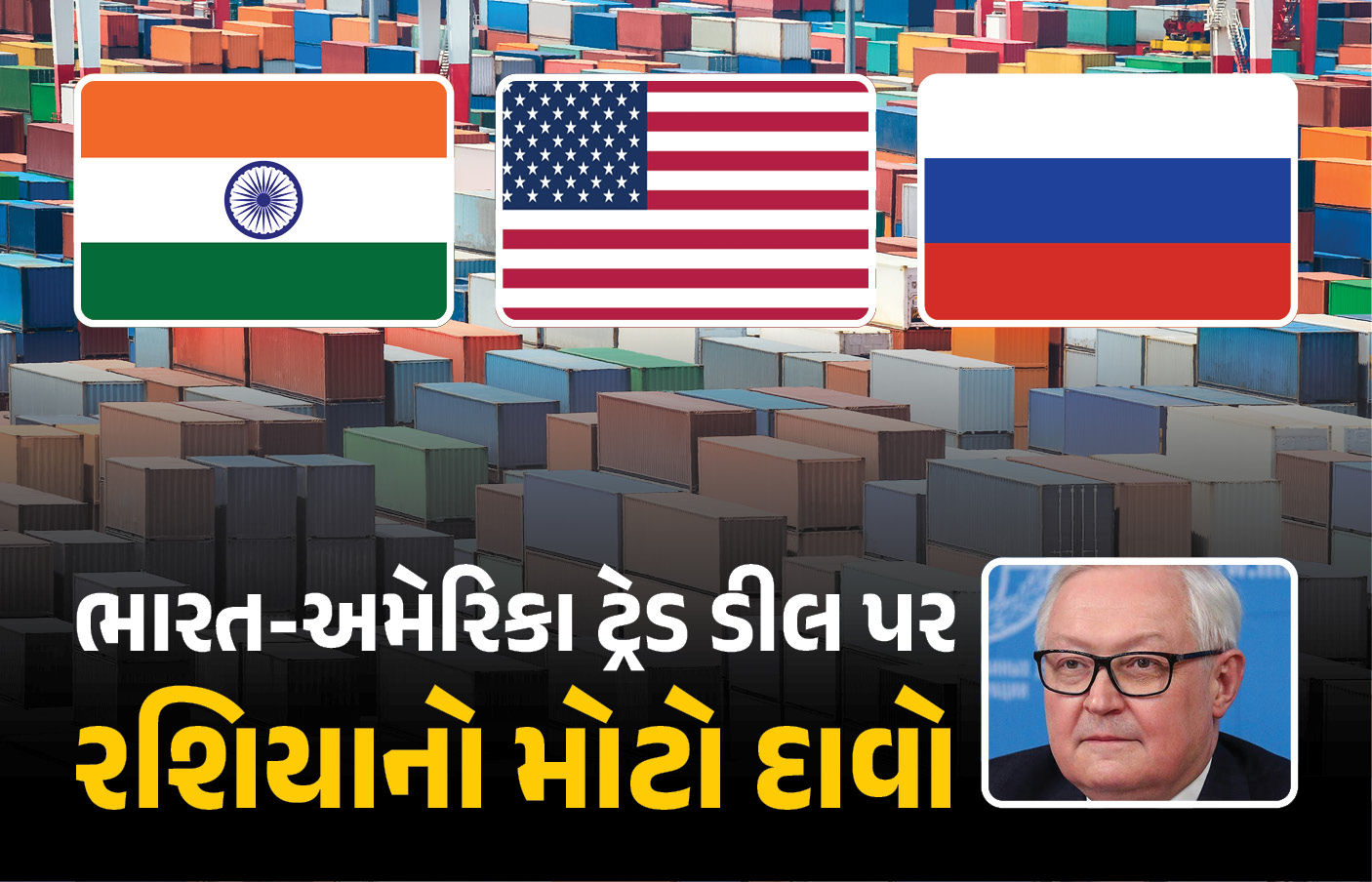 ભારત-અમેરિકાની ડીલ અંગે રશિયન મંત્રીનું મોટું નિવેદન, કહ્યું - 'આશા છે કે એવું નહીં થાય'