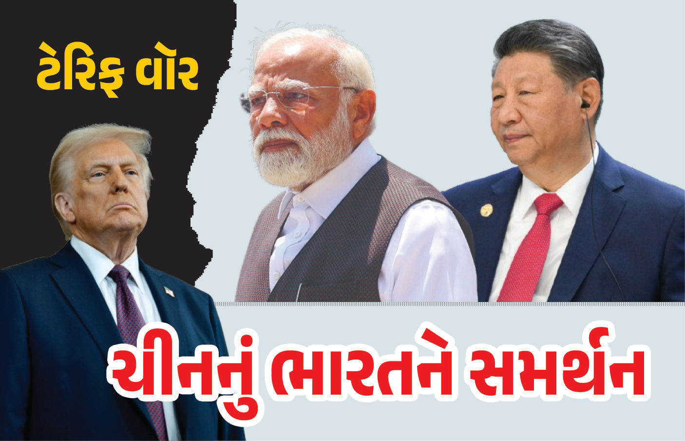 ટેરિફ મામલે ચીનનું ભારતને સમર્થન, ટ્રમ્પને બદમાશ ગણાવ્યા, કહ્યું, ‘થોડી ઢીલ આપશો તો માથા પર બેસી જશે’