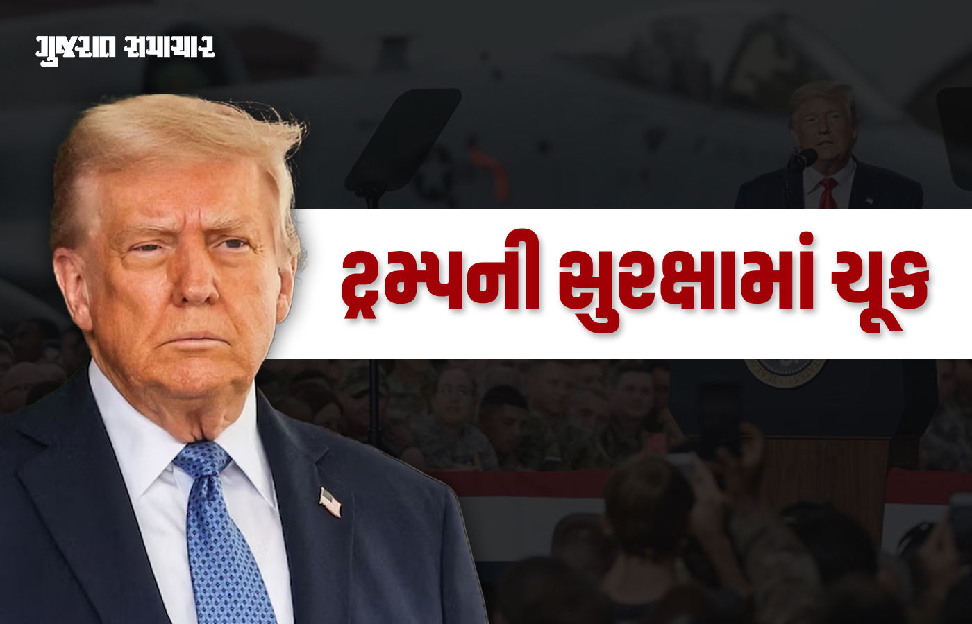 ટ્રમ્પની સુરક્ષામાં ફરી મોટી ચૂક, નો ફ્લાય ઝોનમાં ઘૂસી આવેલા વિમાનને અમેરિકન જેટે ભગાડ્યું