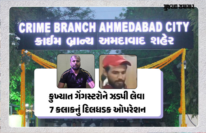 અમદાવાદ ક્રાઈમ બ્રાન્ચના 6 કર્મીએ બાતમી મળ્યાના 7 કલાકમાં જ કુખ્યાત ગેંગસ્ટરને ઝડપ્યા, જાણો કેવી રીતે પાર પાડ્યું ઓપરેશન