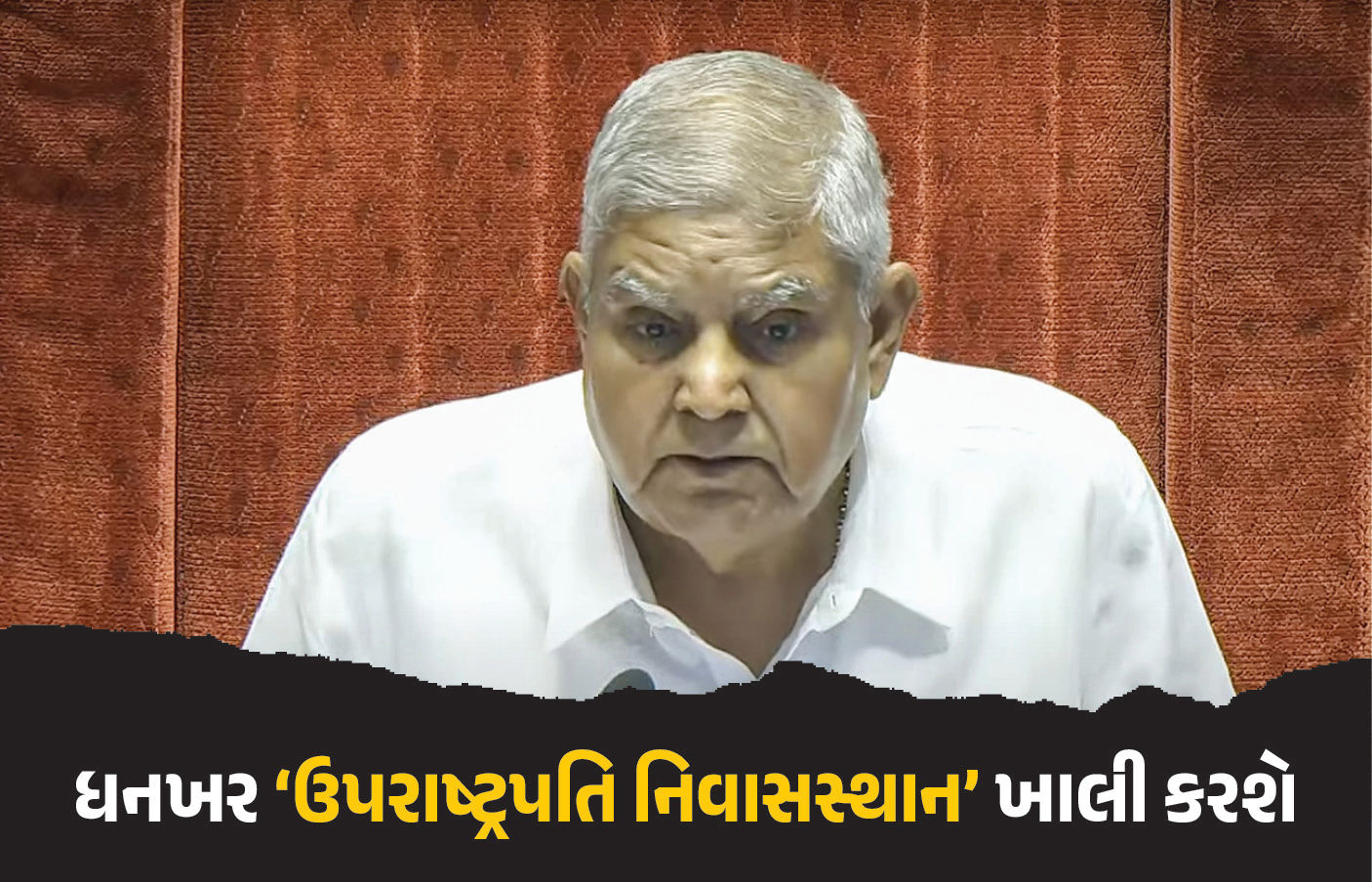 ધનખડ ‘ઉપરાષ્ટ્રપતિ નિવાસસ્થાન’ ખાલી કરશે, અપાશે નવું સરકારી મકાન, જો પસંદ નહીં આવે તો...