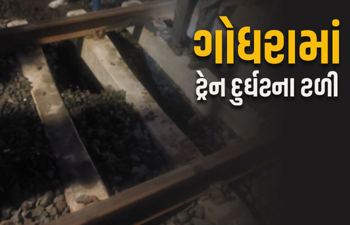 ગોધરા નજીક રેલવે ટ્રેક ધોવાઈ જતાં મોટી દુર્ઘટના ટળી, કલાકો સુધી ટ્રેન મોડી પડતાં મુસાફરો હેરાન
