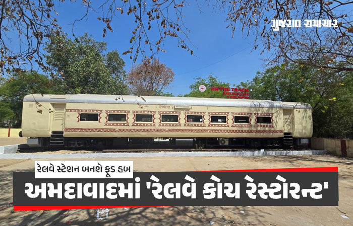 અમદાવાદીઓ માટે ખુશખબર: બોપલ-આંબલી સ્ટેશન પર શરૂ થશે 'રેલવે કોચ રેસ્ટોરન્ટ', 64 લોકો બેસી શકશે