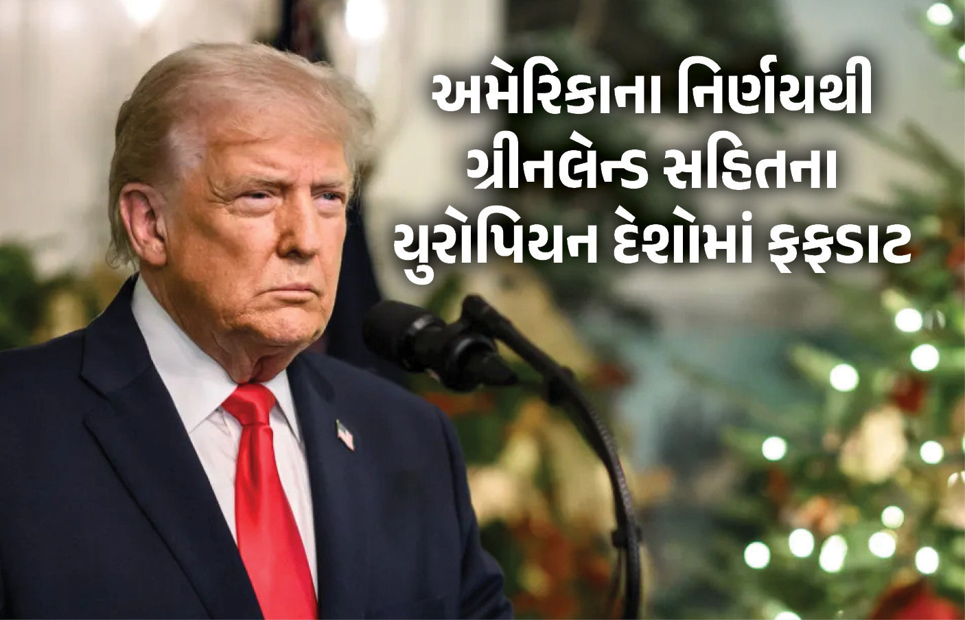 ગ્રીનલૅન્ડ પર કબજો કરવા આર્મી મોકલશે ટ્રમ્પ? વ્હાઇટ હાઉસનો જવાબ સાંભળી યુરોપિયન દેશોમાં ફફડાટ