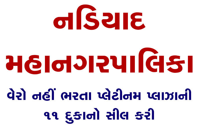 નડિયાદમાં વેરો નહીં ભરતા પ્લેટીનમ પ્લાઝાની 11 દુકાનો સીલ કરી