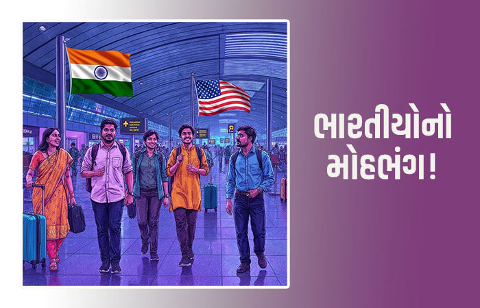 અમેરિકાથી ભારતીયોનો મોહભંગ? 25 વર્ષ બાદ પહેલીવાર US જનારા લોકોની સંખ્યા આટલી ઘટી
